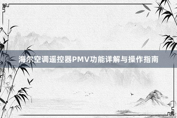 海尔空调遥控器PMV功能详解与操作指南