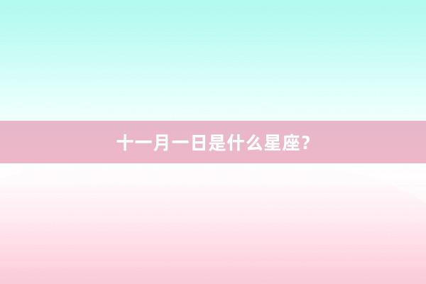 十一月一日是什么星座？